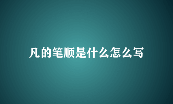 凡的笔顺是什么怎么写