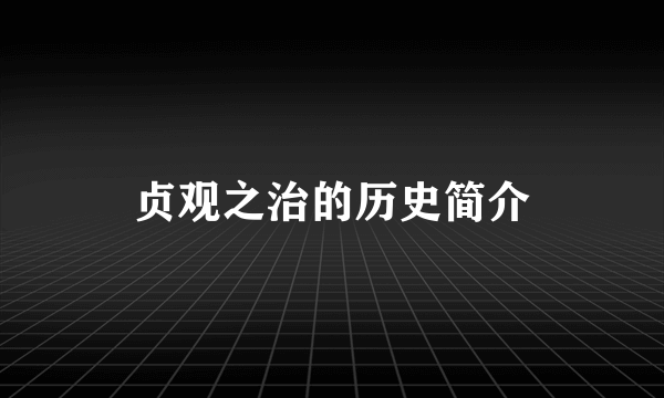 贞观之治的历史简介