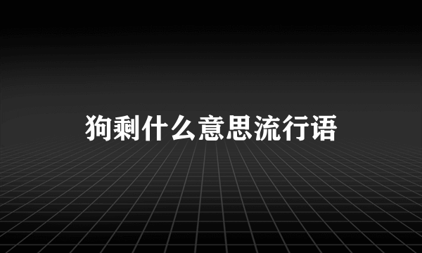 狗剩什么意思流行语