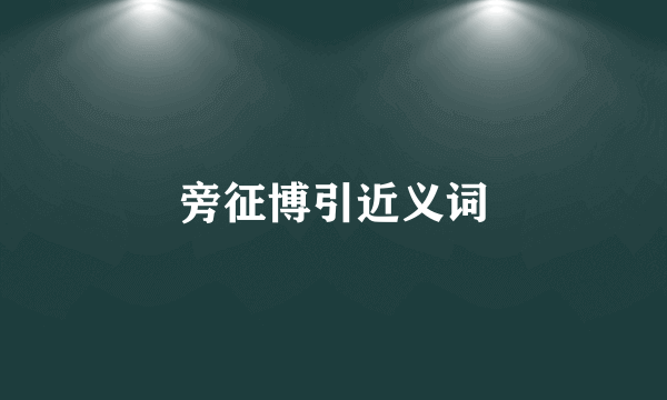 旁征博引近义词