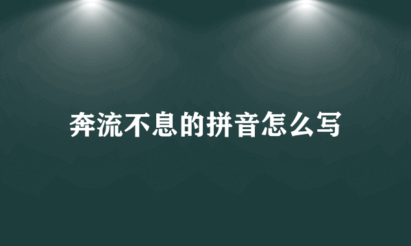 奔流不息的拼音怎么写