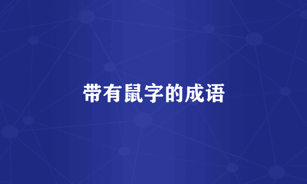带有鼠字的成语