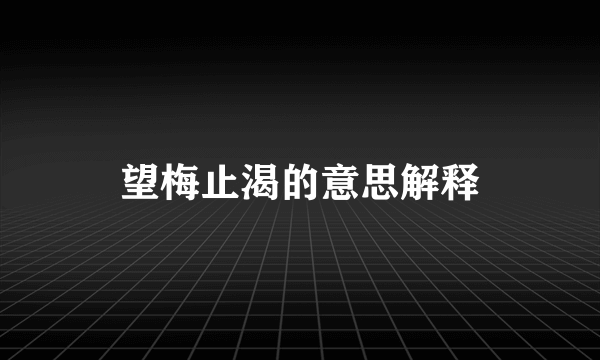 望梅止渴的意思解释
