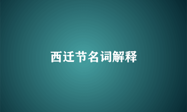 西迁节名词解释