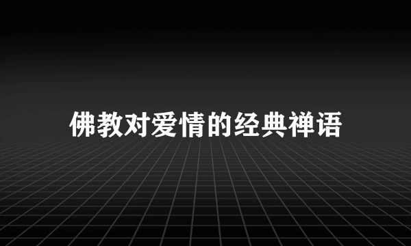 佛教对爱情的经典禅语