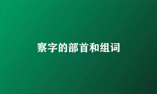 察字的部首和组词