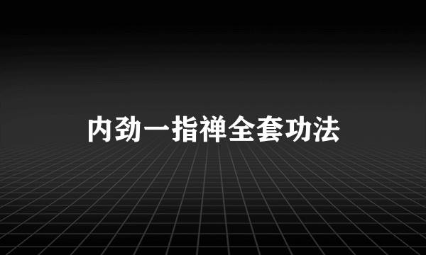 内劲一指禅全套功法