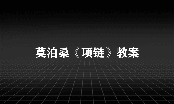 莫泊桑《项链》教案