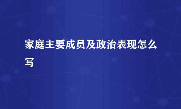 家庭主要成员及政治表现怎么写
