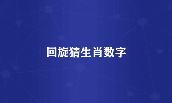 回旋猜生肖数字