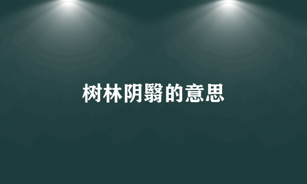 树林阴翳的意思