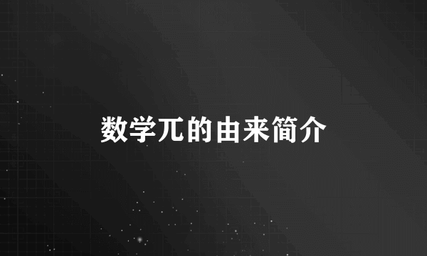 数学兀的由来简介
