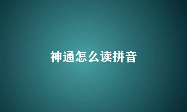 神通怎么读拼音