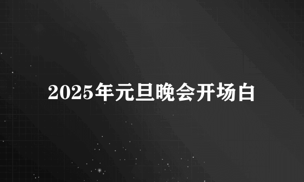 2025年元旦晚会开场白