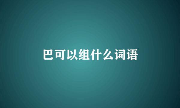 巴可以组什么词语