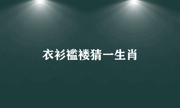 衣衫褴褛猜一生肖