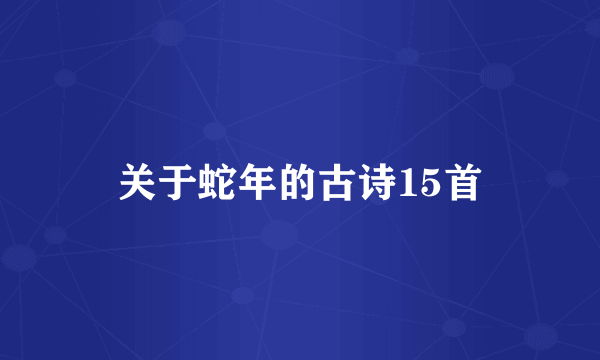 关于蛇年的古诗15首
