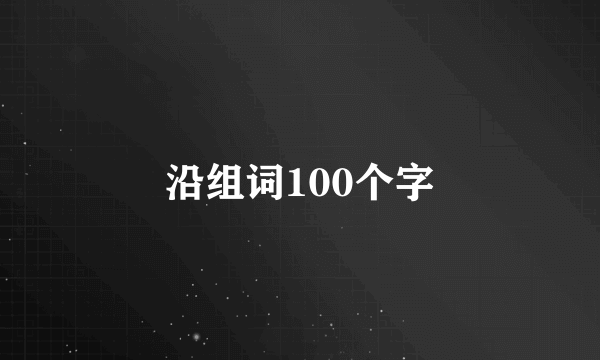 沿组词100个字