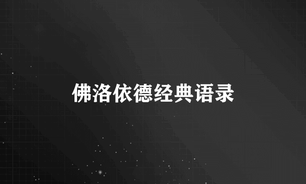 佛洛依德经典语录