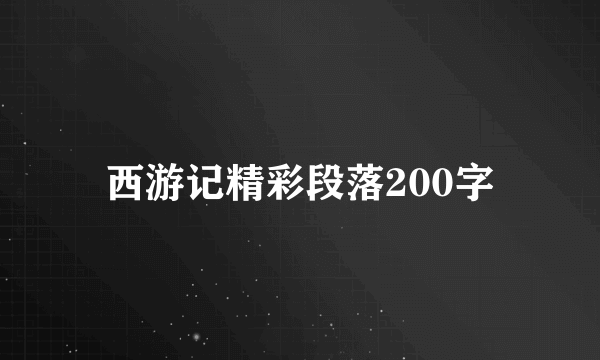 西游记精彩段落200字