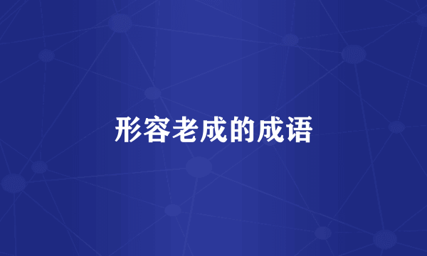 形容老成的成语