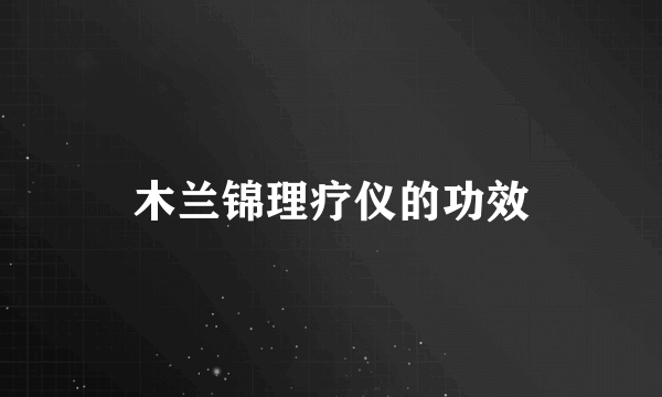 木兰锦理疗仪的功效