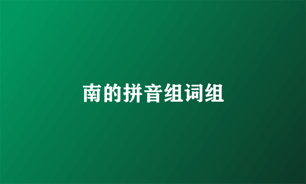 南的拼音组词组