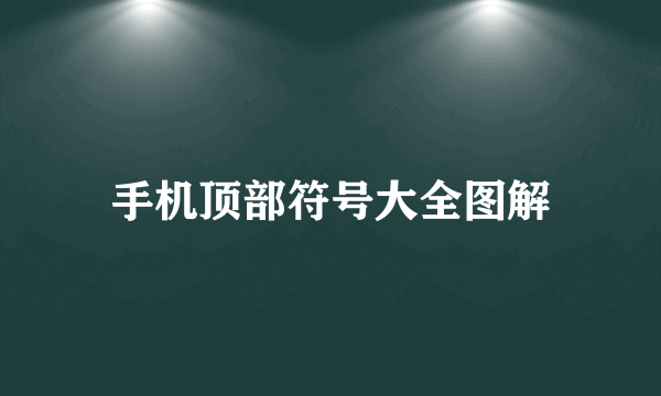 手机顶部符号大全图解