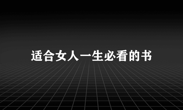 适合女人一生必看的书