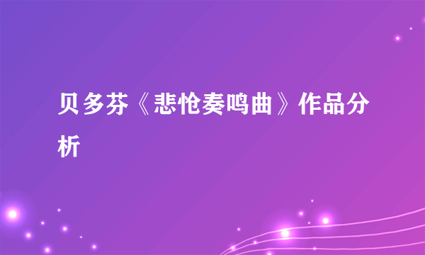 贝多芬《悲怆奏鸣曲》作品分析