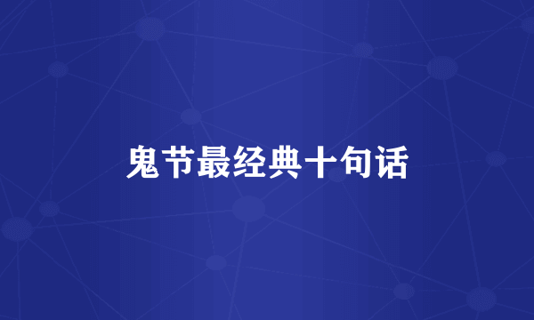 鬼节最经典十句话