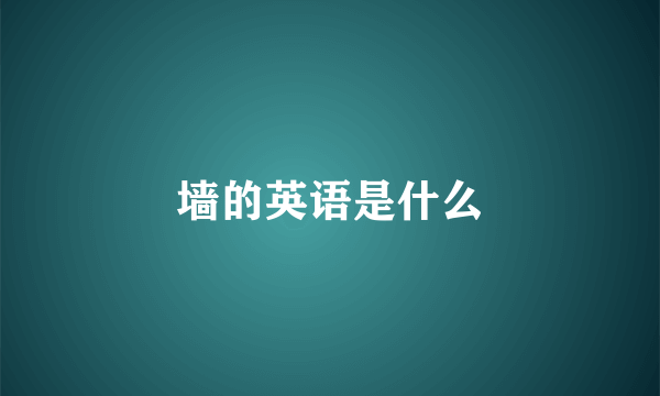 墙的英语是什么
