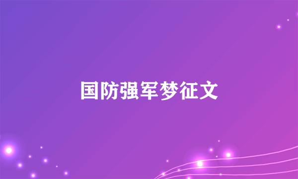 国防强军梦征文