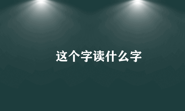 囧这个字读什么字