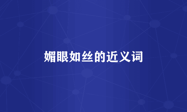 媚眼如丝的近义词
