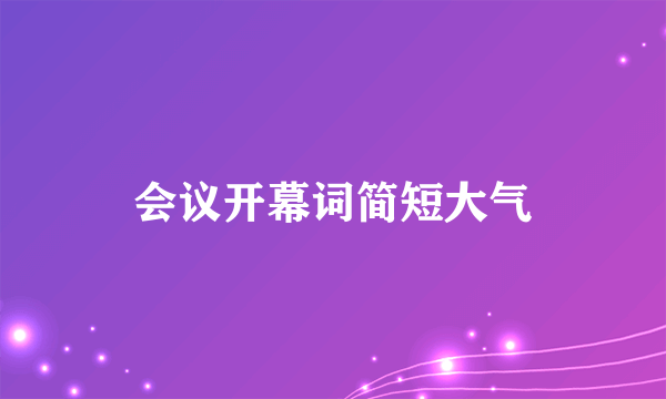 会议开幕词简短大气