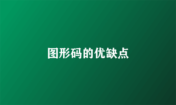 图形码的优缺点