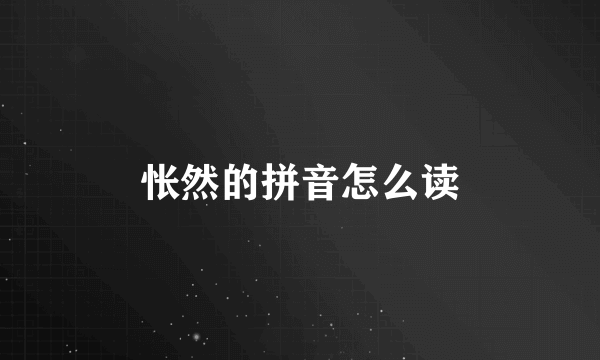 怅然的拼音怎么读