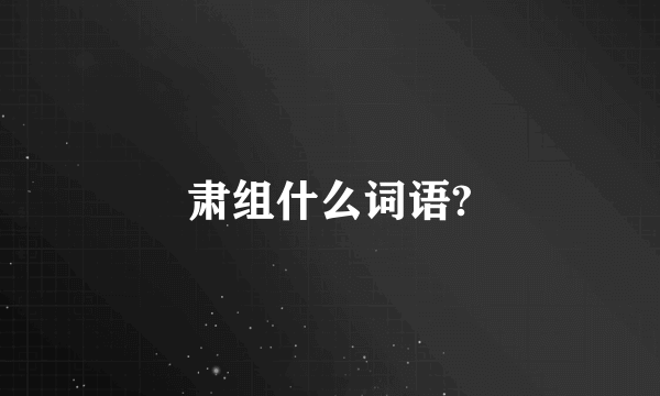 肃组什么词语?