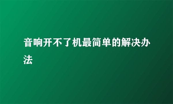 音响开不了机最简单的解决办法