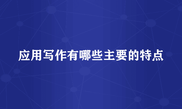 应用写作有哪些主要的特点