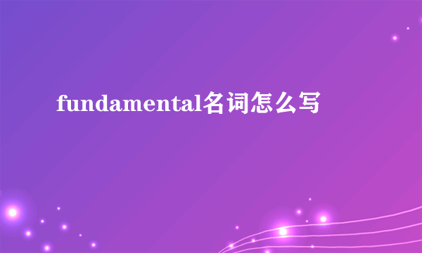 fundamental名词怎么写