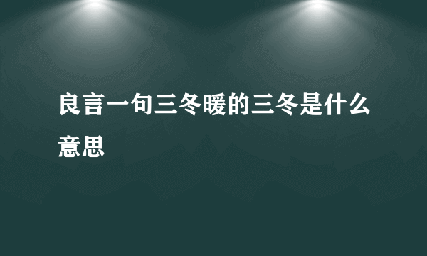 良言一句三冬暖的三冬是什么意思