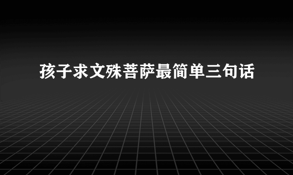 孩子求文殊菩萨最简单三句话