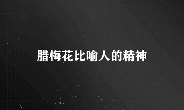 腊梅花比喻人的精神