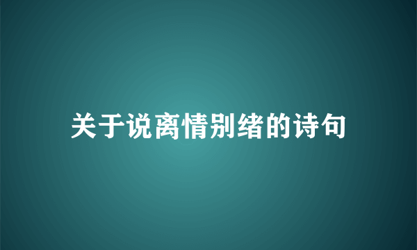 关于说离情别绪的诗句