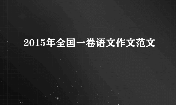 2015年全国一卷语文作文范文