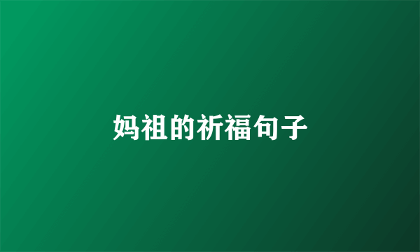 妈祖的祈福句子