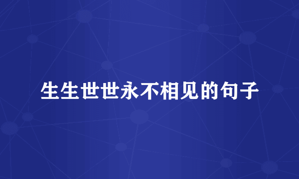 生生世世永不相见的句子