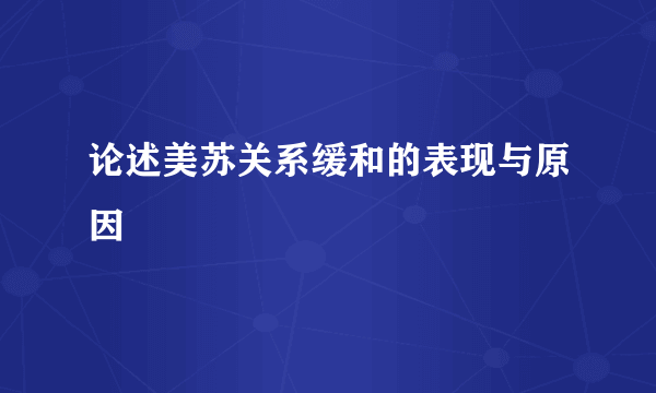 论述美苏关系缓和的表现与原因